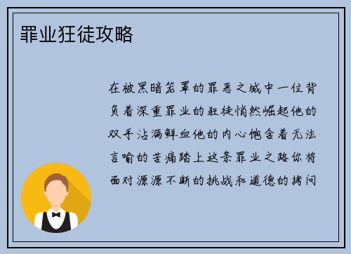罪业狂徒攻略