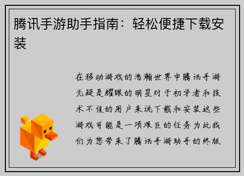 腾讯手游助手指南：轻松便捷下载安装