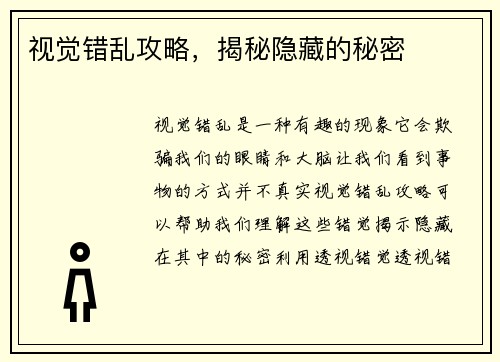 视觉错乱攻略，揭秘隐藏的秘密