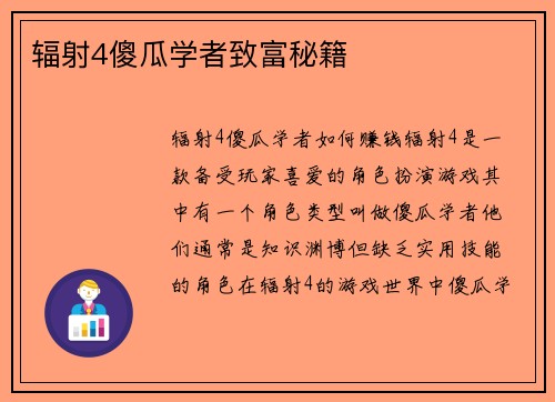 辐射4傻瓜学者致富秘籍