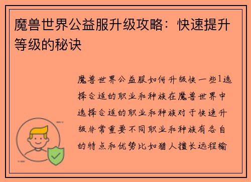 魔兽世界公益服升级攻略：快速提升等级的秘诀